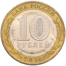 Монета 10 рублей 2018 года ММД «Российская Федерация — Курганская область» (реверс)
