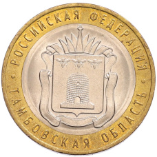 Монета 10 рублей 2017 года ММД «Российская Федерация — Тамбовская область» (аверс)
