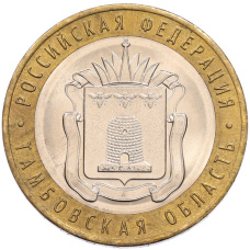 Монета 10 рублей 2017 года ММД «Российская Федерация — Тамбовская область» (аверс)