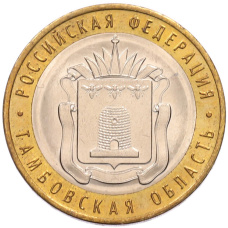 Монета 10 рублей 2017 года ММД «Российская Федерация — Тамбовская область» (аверс)