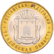 Монета 10 рублей 2017 года ММД «Российская Федерация — Тамбовская область» (аверс)