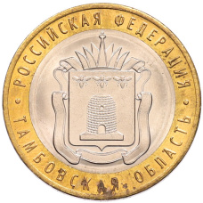 Монета 10 рублей 2017 года ММД «Российская Федерация — Тамбовская область» (аверс)