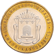 Монета 10 рублей 2017 года ММД «Российская Федерация — Тамбовская область» (аверс)