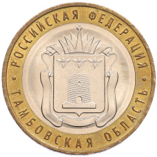 Монета 10 рублей 2017 года ММД «Российская Федерация — Тамбовская область» (аверс)