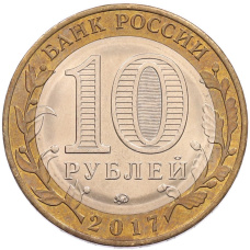 Монета 10 рублей 2017 года ММД «Российская Федерация — Тамбовская область» (реверс)
