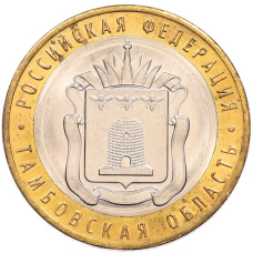 Монета 10 рублей 2017 года ММД «Российская Федерация — Тамбовская область» (аверс)