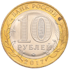 Монета 10 рублей 2017 года ММД «Российская Федерация — Тамбовская область» (реверс)
