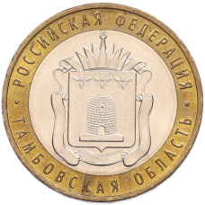 Монета 10 рублей 2017 года ММД «Российская Федерация — Тамбовская область» (аверс)