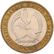 Монета 10 рублей 2005 года ММД «60 лет Победы» (аверс)