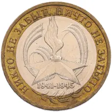 Монета 10 рублей 2005 года ММД «60 лет Победы» (аверс)