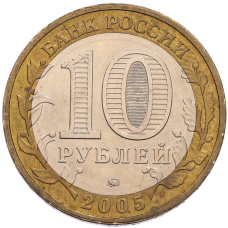 Монета 10 рублей 2005 года ММД «60 лет Победы» (реверс)