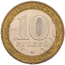 Монета 10 рублей 2005 года ММД «60 лет Победы» (реверс)