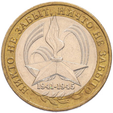 Монета 10 рублей 2005 года ММД «60 лет Победы» (аверс)