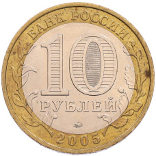 Монета 10 рублей 2005 года ММД «60 лет Победы» (реверс)
