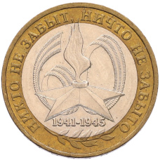 Монета 10 рублей 2005 года ММД «60 лет Победы» (аверс)