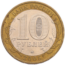 Монета 10 рублей 2005 года ММД «60 лет Победы» (реверс)