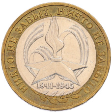 Монета 10 рублей 2005 года ММД «60 лет Победы» (аверс)