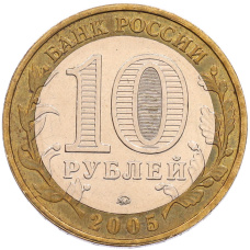Монета 10 рублей 2005 года ММД «60 лет Победы» (реверс)