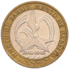 Монета 10 рублей 2005 года ММД «60 лет Победы» (аверс)