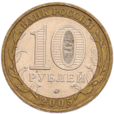 Монета 10 рублей 2005 года ММД «60 лет Победы» (реверс)