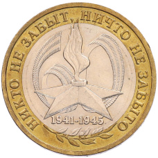 Монета 10 рублей 2005 года ММД «60 лет Победы» (аверс)