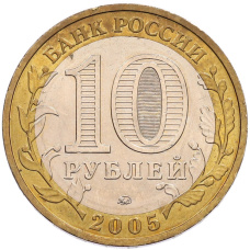 Монета 10 рублей 2005 года ММД «60 лет Победы» (реверс)