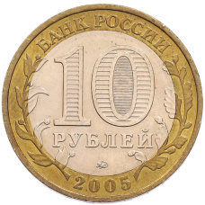 Монета 10 рублей 2005 года ММД «60 лет Победы» (реверс)