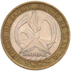 Монета 10 рублей 2005 года СПМД «60 лет Победы» (аверс)