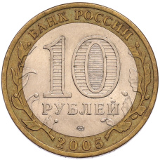 Монета 10 рублей 2005 года СПМД «60 лет Победы» (реверс)