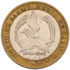 Монета 10 рублей 2005 года ММД «60 лет Победы» (аверс)