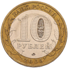 Монета 10 рублей 2005 года ММД «60 лет Победы» (реверс)