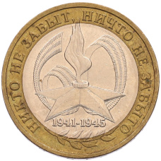 Монета 10 рублей 2005 года ММД «60 лет Победы» (аверс)