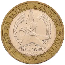 Монета 10 рублей 2005 года ММД «60 лет Победы» (аверс)