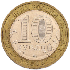 Монета 10 рублей 2005 года ММД «60 лет Победы» (реверс)