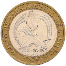 Монета 10 рублей 2005 года ММД «60 лет Победы» (аверс)