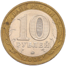 Монета 10 рублей 2005 года ММД «60 лет Победы» (реверс)
