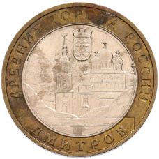 Монета 10 рублей 2004 года ММД «Древние города России — Дмитров» (аверс)