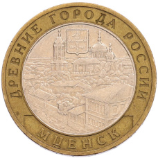 Монета 10 рублей 2005 года ММД «Древние города России — Мценск» (аверс)