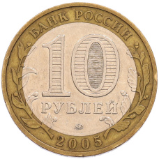 Монета 10 рублей 2005 года ММД «Древние города России — Мценск» (реверс)