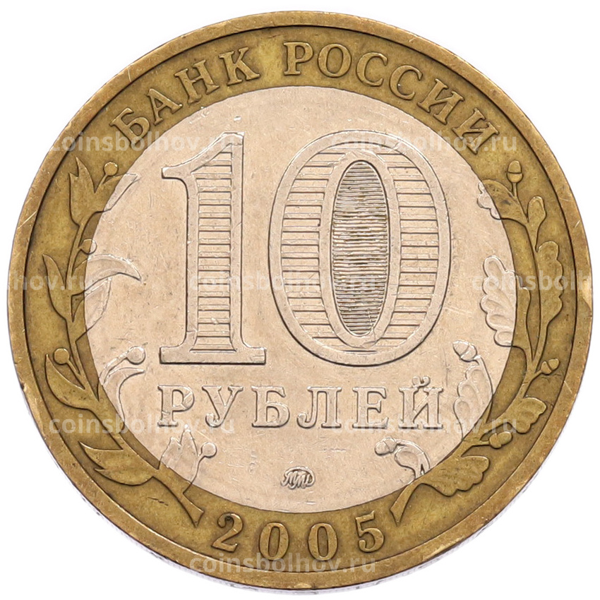 Монета 10 рублей 2005 года ММД «Древние города России — Мценск» (вид 2)