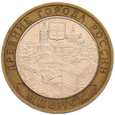 Монета 10 рублей 2005 года ММД «Древние города России — Мценск» (аверс)