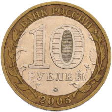 Монета 10 рублей 2005 года ММД «Древние города России — Мценск» (реверс)