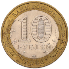Монета 10 рублей 2006 года СПМД «Древние города России — Торжок» (реверс)