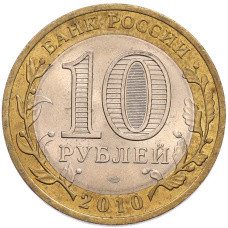 Монета 10 рублей 2010 года СПМД «Древние города России — Брянск» (реверс)