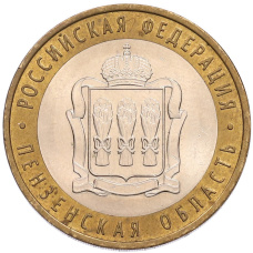 Монета 10 рублей 2014 года СПМД «Российская Федерация — Пензенская область» (аверс)