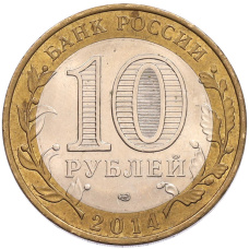 Монета 10 рублей 2014 года СПМД «Российская Федерация — Пензенская область» (реверс)