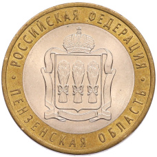 Монета 10 рублей 2014 года СПМД «Российская Федерация — Пензенская область» (аверс)