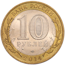 Монета 10 рублей 2014 года СПМД «Российская Федерация — Пензенская область» (реверс)