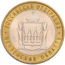 Монета 10 рублей 2014 года СПМД «Российская Федерация — Пензенская область» (аверс)
