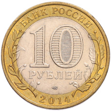 Монета 10 рублей 2014 года СПМД «Российская Федерация — Пензенская область» (реверс)